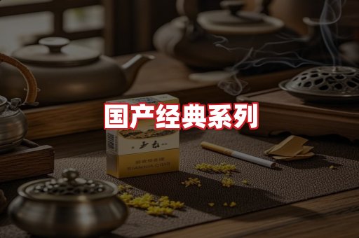 国产名烟